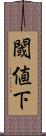閾値下 Scroll