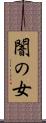 闇の女 Scroll