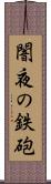 闇夜の鉄砲 Scroll