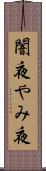 闇夜 Scroll