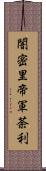 闇密里帝軍荼利 Scroll