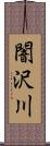 闇沢川 Scroll