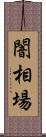 闇相場 Scroll