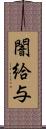 闇給与 Scroll