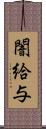 闇給与 Scroll