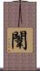 闈 Scroll