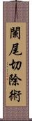 闌尾切除術 Scroll