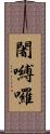 闍嚩囉 Scroll