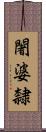 闍婆隸 Scroll