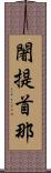 闍提首那 Scroll