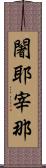 闍耶宰那 Scroll