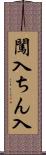 闖入 Scroll