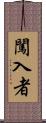闖入者 Scroll