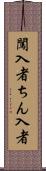 闖入者 Scroll