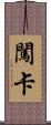 闖卡 Scroll