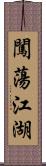 闖蕩江湖 Scroll