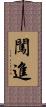 闖進 Scroll