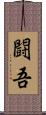 闘吾 Scroll