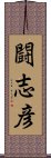 闘志彦 Scroll