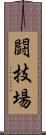 闘技場 Scroll