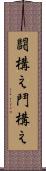 闘構え Scroll