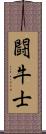 闘牛士 Scroll