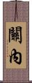 關內 Scroll