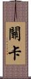 關卡 Scroll