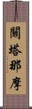 關塔那摩 Scroll
