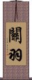 Guan Yu Scroll