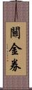 關金券 Scroll