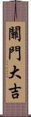 關門大吉 Scroll