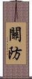 關防 Scroll