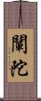 闡陀 Scroll