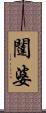 闥婆 Scroll