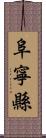 阜寧縣 Scroll