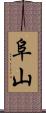 阜山 Scroll