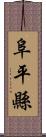 阜平縣 Scroll