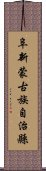 阜新蒙古族自治縣 Scroll