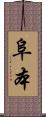 阜本 Scroll