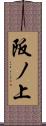 阪ノ上 Scroll