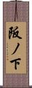 阪ノ下 Scroll