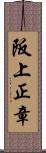 阪上正章 Scroll