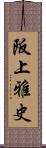 阪上雅史 Scroll