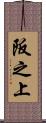 阪之上 Scroll