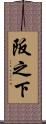 阪之下 Scroll