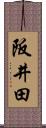 阪井田 Scroll
