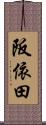 阪依田 Scroll