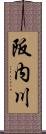 阪内川 Scroll