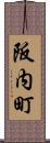 阪内町 Scroll
